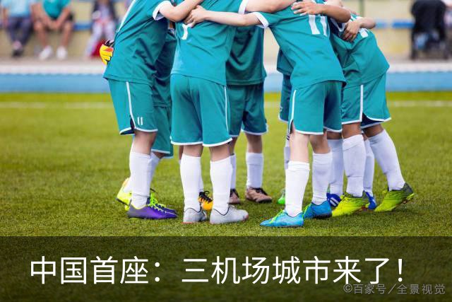 中国首座：三机场城市来了！