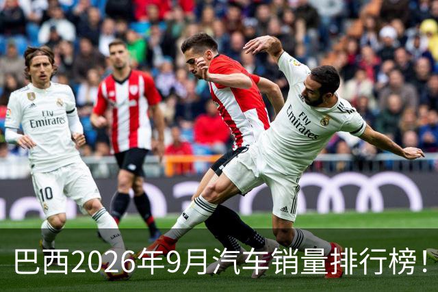 巴西2026年9月汽车销量排行榜！比亚迪环比略微下滑，销量22254辆；奇瑞销量15419辆；长城销量8964辆！