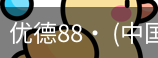 优德体育